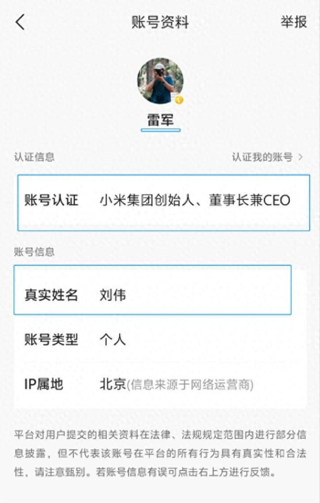 小米雷军社交账号的真实姓名为“刘伟”？本人回应：同事帮注册的，已修改