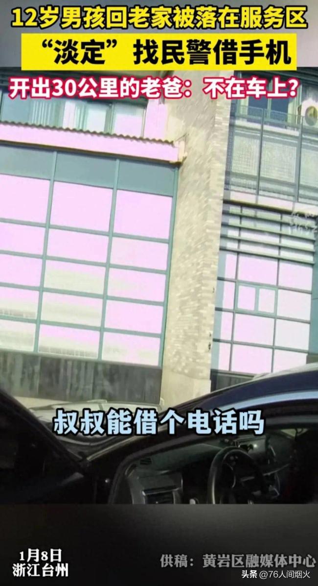 父母将儿子忘在高速服务区却浑然不知，交警打来电话时已开出30公里