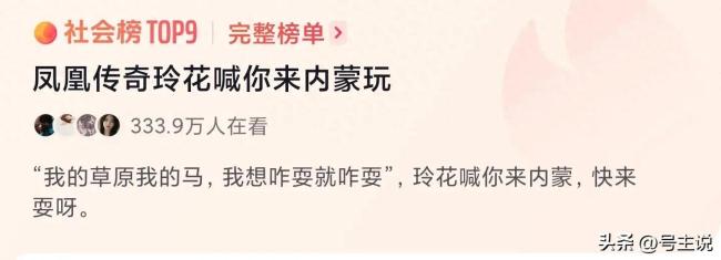 内蒙古文旅搬出凤凰传奇玲花宣传 笑死在网友评论区