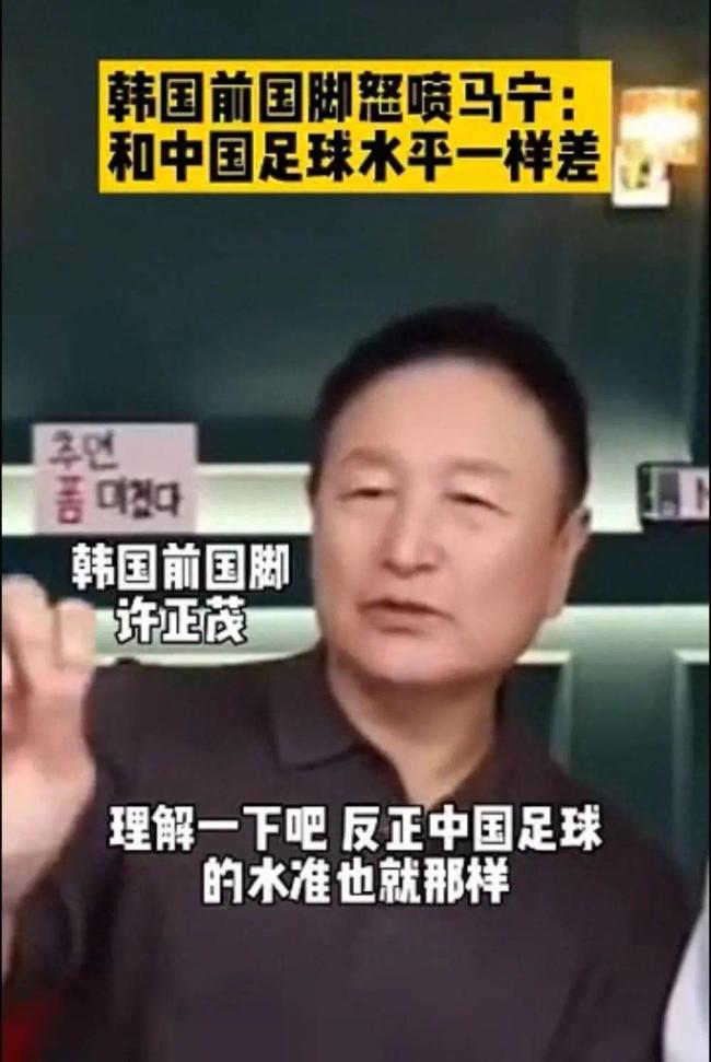 韩名宿称中国裁判和中国足球一样差 忘记自己黑历史