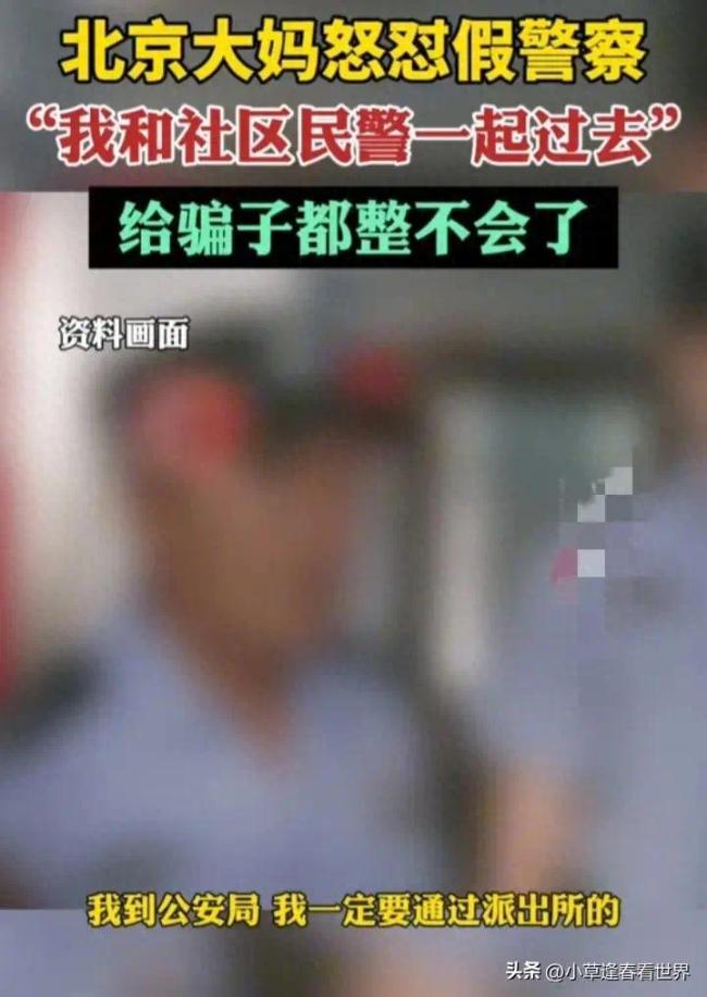 反诈有一手！看这北京大妈如何怒怼假警察