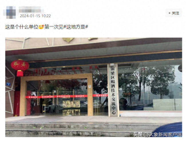 重庆设立“喝酒技术交流中心”？工作人员回应：我们是一家KTV 门口牌子是挂着玩
