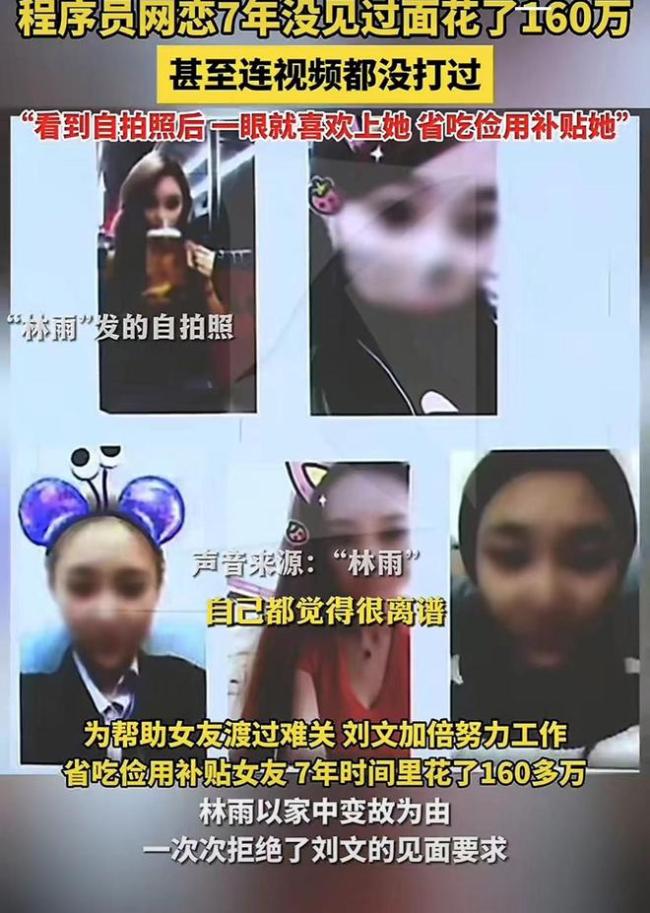程序员网恋7年未见面被骗160万：当时感觉我这是祖坟冒青烟了