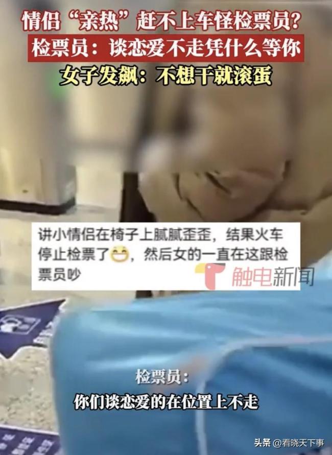 男女在车站“亲热”太投入误了车，发飙怒怼检票员：不想干滚蛋！