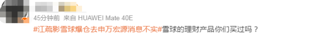 江疏影的理财产品爆仓？跑去公司总部？雪球产品是什么？公司回应：不实，网传照片存疑
