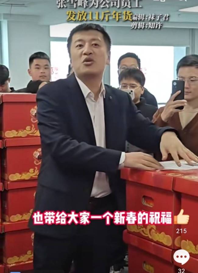 你公司给员工发年货了吗？张雪峰为公司的员工发放11斤年货