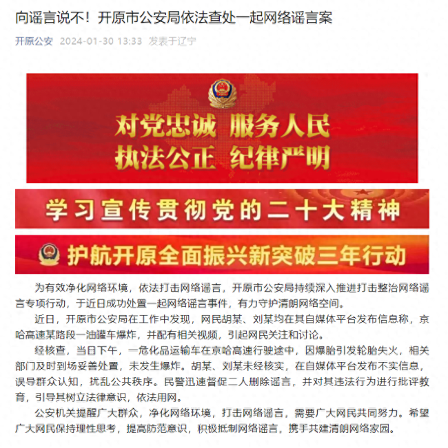 “京哈高速油罐车爆炸”系谣言！警方对其违法行为进行批评教育