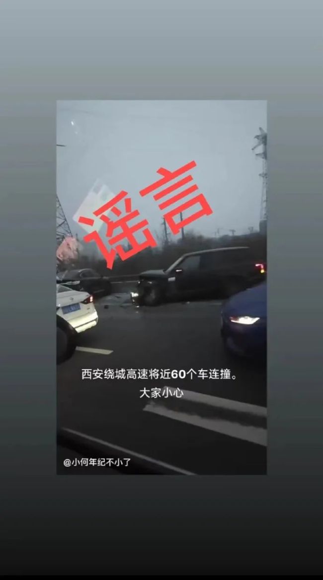 西安警方回应：绕城高速60辆车碰撞系谣言