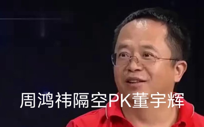 周鸿祎称董宇辉是新一代网红，和过去的网红形象已不可同日而语