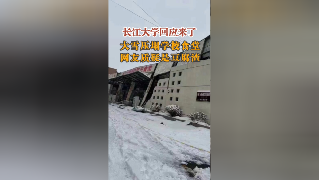 长江大学回应大雪压塌学校食堂