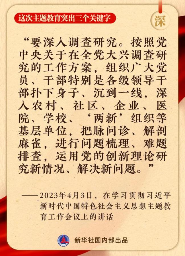 这次主题教育突出三个关键字