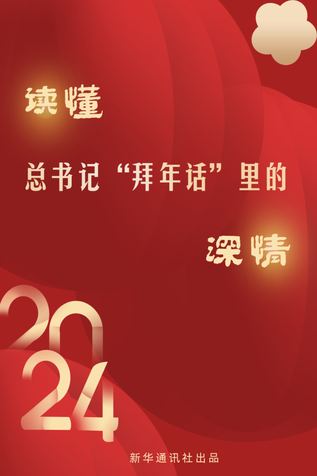 微視頻丨讀懂總書(shū)記“拜年話”里的深情