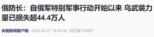 俄防长：自俄特别军事行动开始以来 乌武装力量损失超44.4万人