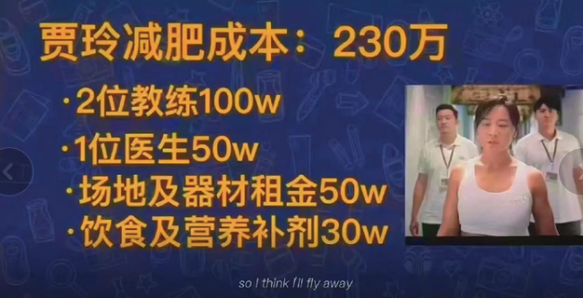 贾玲减肥成本230万，网友：咱普通人没那钱