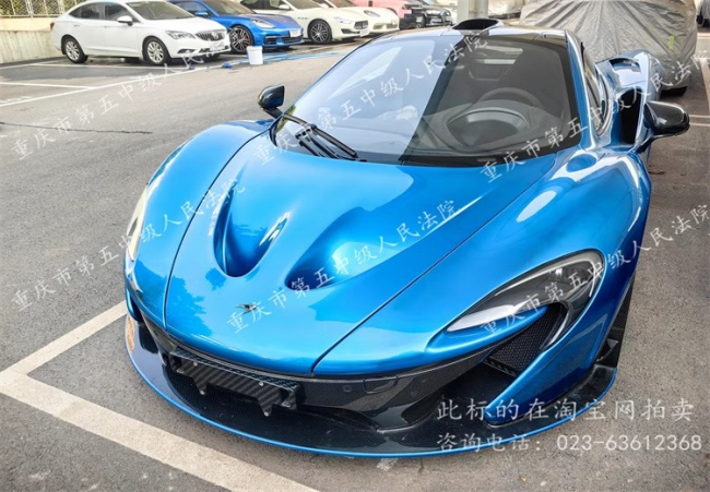 91864万元重庆一迈凯伦跑车649次竞价司法拍出太激烈