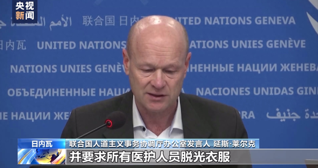 联合国工作人员遭“粗暴对待”：医疗队遭以军拦截 医护被迫脱光搜查