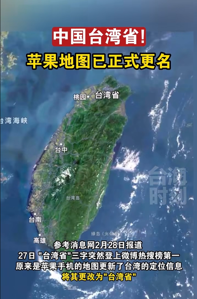 iPhone地图标台湾省登上热搜第一 网友纷纷转发庆祝