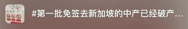 贵到离谱！新加坡旅游5天人均1.8万