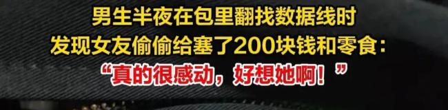 异地男友返程女友偷偷塞200块钱和零食 男友：真的很感动