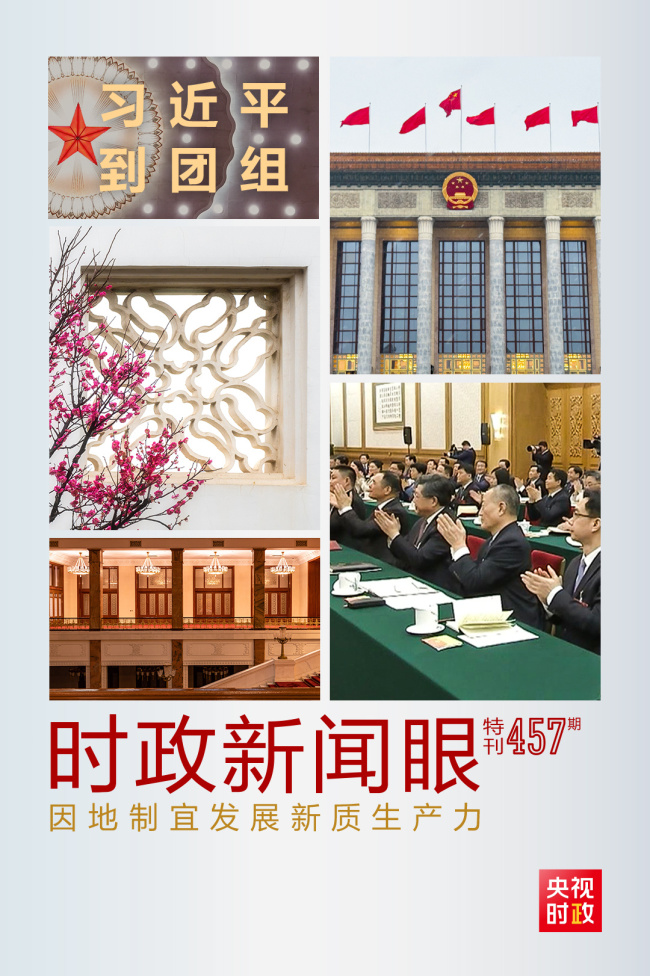 时政新闻眼丨发展新质生产力，习近平为何强调“因地制宜”四个字？