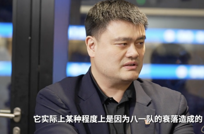 姚明专访称别将问题都集中在外援上男篮低谷某种程度因八一衰落其观点