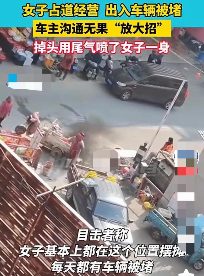 女子占道经营 车主沟通无果放大招：掉头用尾气喷了女子一身