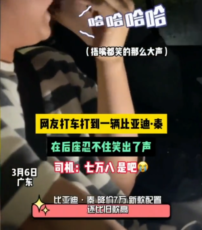 乘客打到比亚迪秦狂笑后司机秒懂