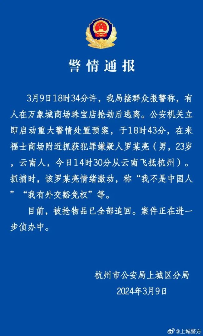 男子抢劫珠宝店！当地警方最新通报：嫌犯已抓获 被抢物品全部追回