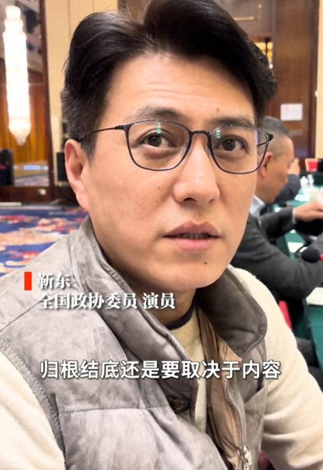 政协委员靳东：短视频大多缺乏价值 要思考清楚，我们到底要表达什么