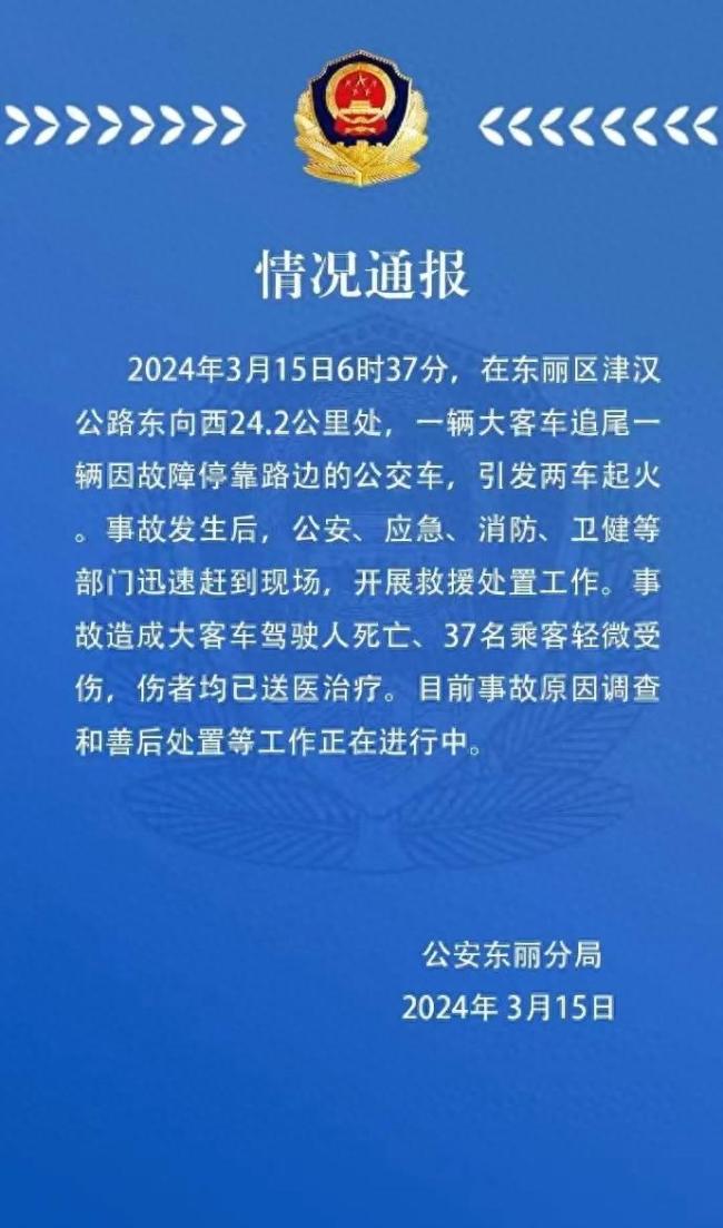 天津车祸：载学生的大巴追尾，伤者均已在医院就诊无生命危险