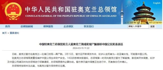 新西兰一海域“发现尸骸，疑似中国公民”，中国驻奥克兰总领馆回应