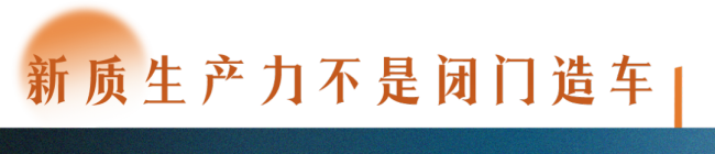 了解新质生产力，要读懂三个“不”