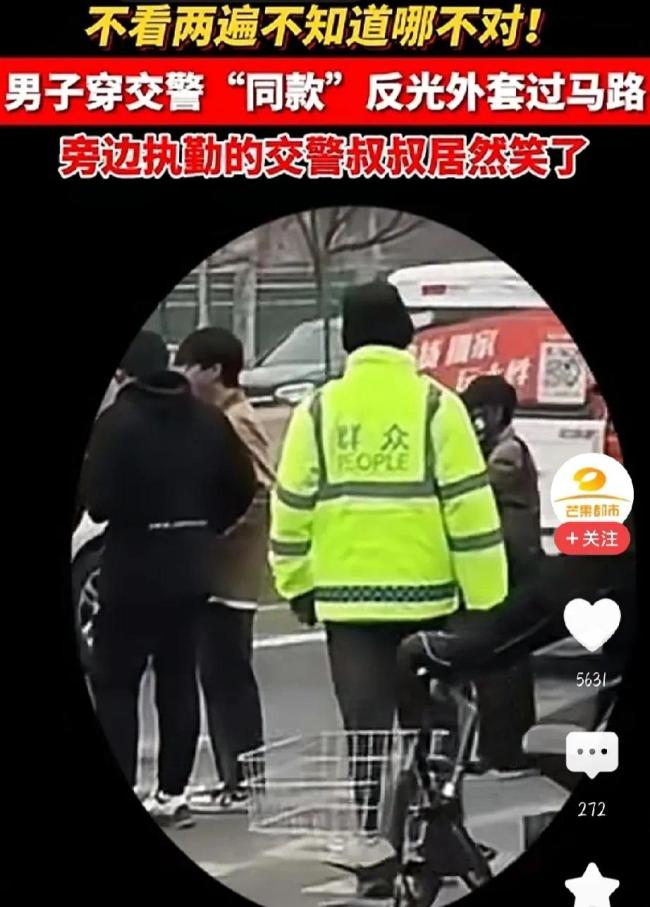 交警被路人的“同款”反光外套逗笑 网友纷纷在线求同款