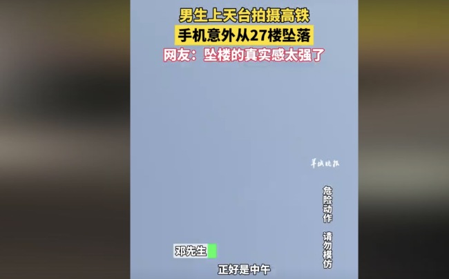 男生上天台拍高铁手机从27楼坠落 网友：这么硬的广告吗？