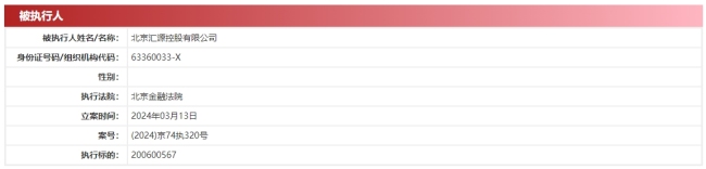 北京汇源等新增4则被执行人信息，被强制执行合计超3亿
