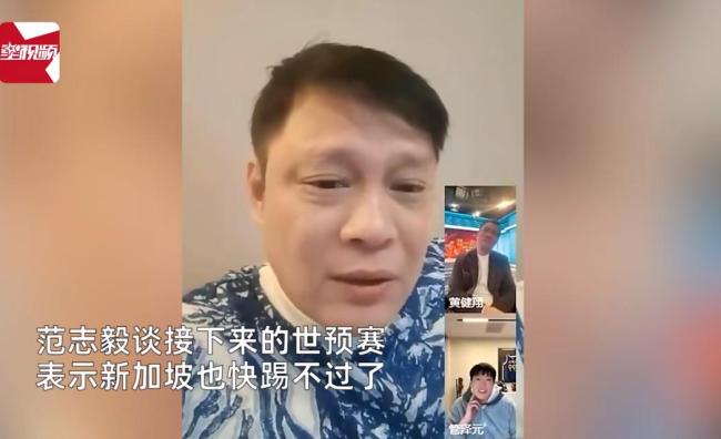 范志毅曾预言：可能踢不过新加坡队