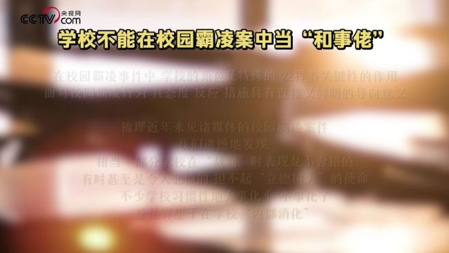 央视网再评校园霸凌 ：学校不能在校园霸凌案中当和事佬