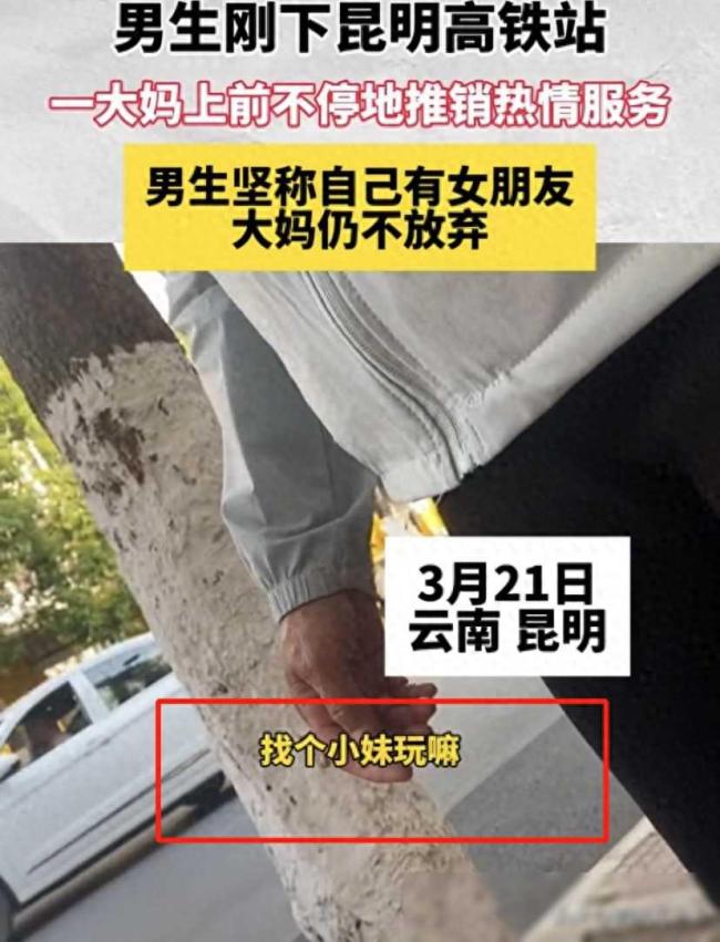 男生刚下高铁站就被推销色情服务 ：找个妹儿玩！评论区笑不活