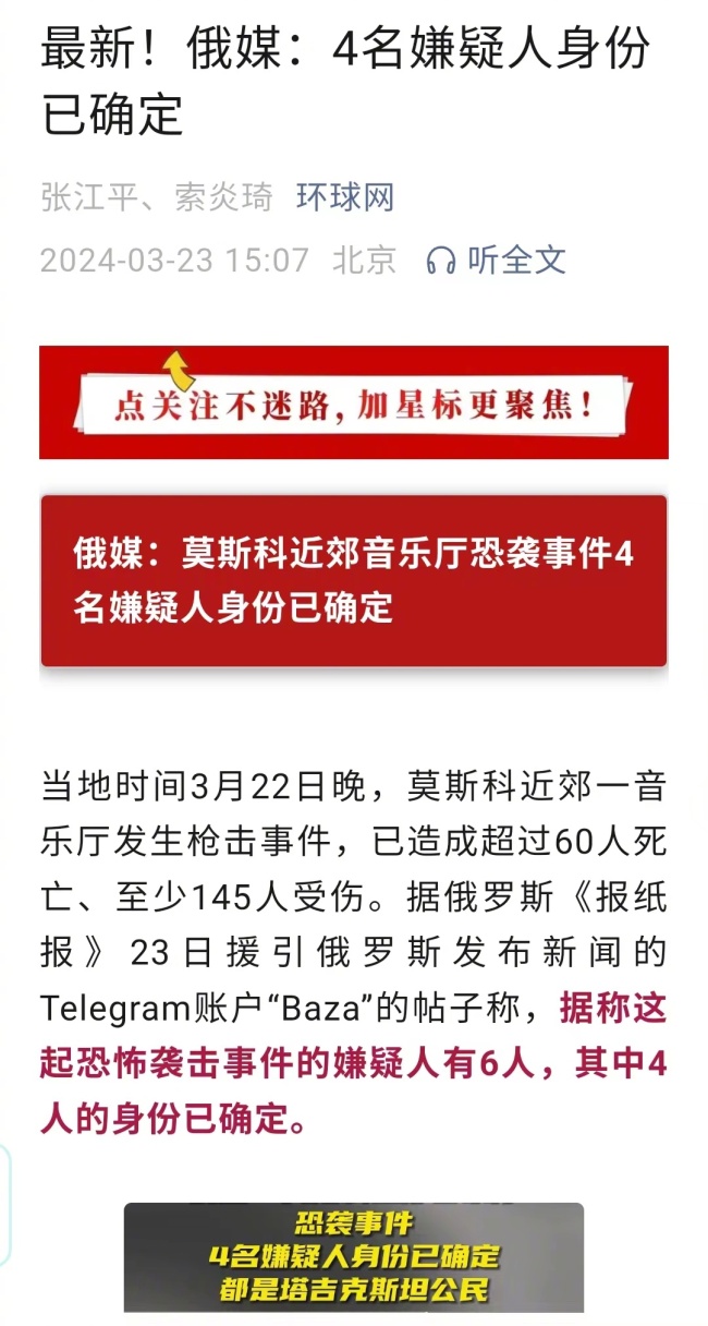 胡锡进：莫斯科恐袭案凶手罪大恶极，人人得而诛之！