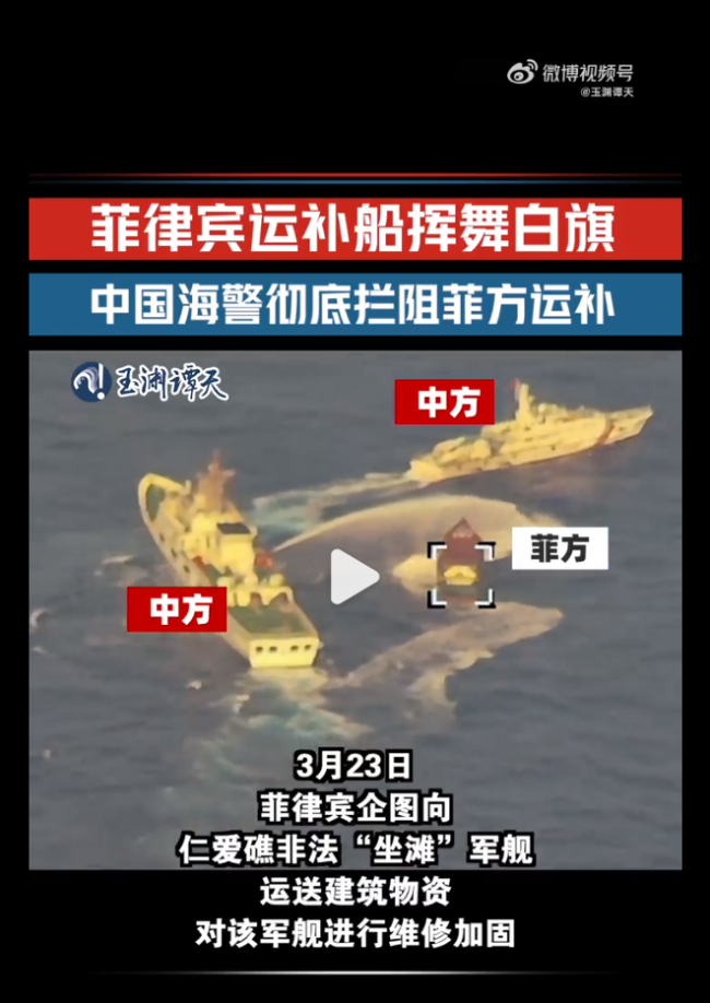 面对中国海警水炮喷射，菲律宾运补船举白旗挥舞