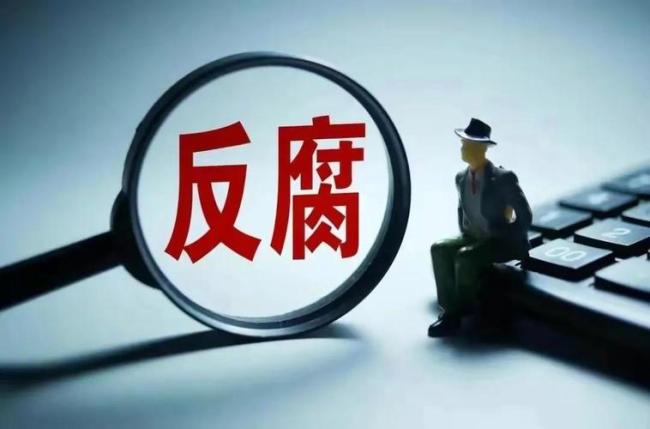 中央纪委国家监委网站受权发布信息：上周有21人被查，8人被处分