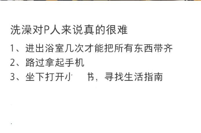 洗澡对于P人有多难？去洗澡的路上全是诱惑