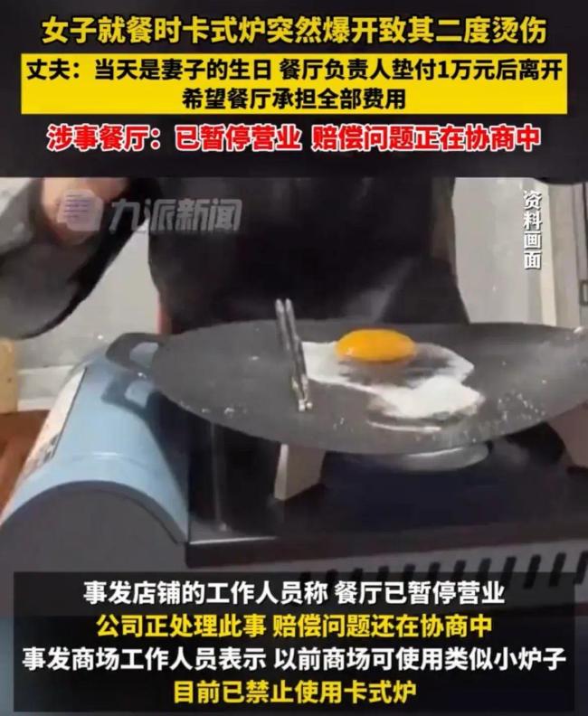 女子就餐时卡式炉爆开 眼部被烧伤 网友：太危险了，现在好多饭馆是这种卡式炉