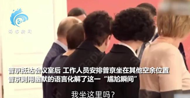 普京幽默化解位置被州长误坐的尴尬