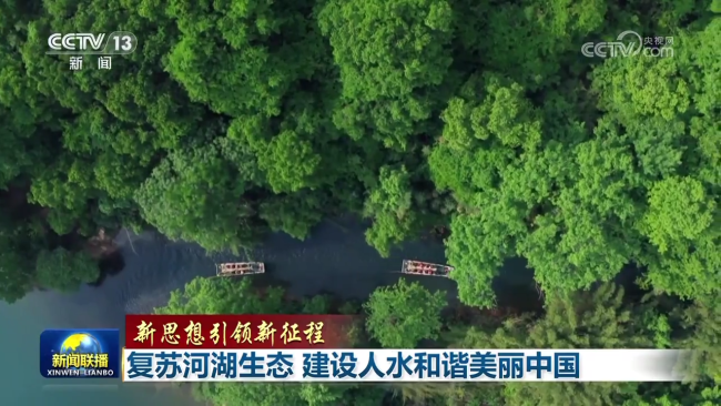【新思想引领新征程】复苏河湖生态 建设人水和谐美丽中国