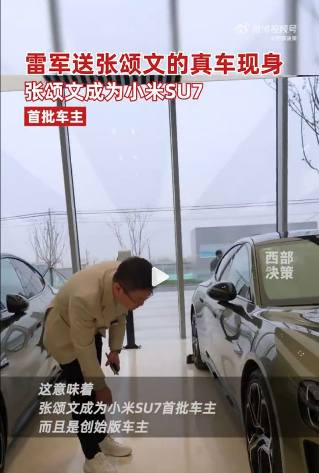 雷军送张颂文的小米SU7真车现身，张颂文成为小米SU7首批车主