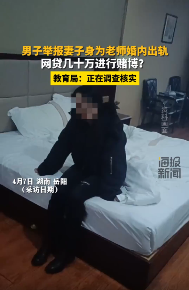 男子举报妻子婚内出轨骗钱赌博枉为人师 教育局回应