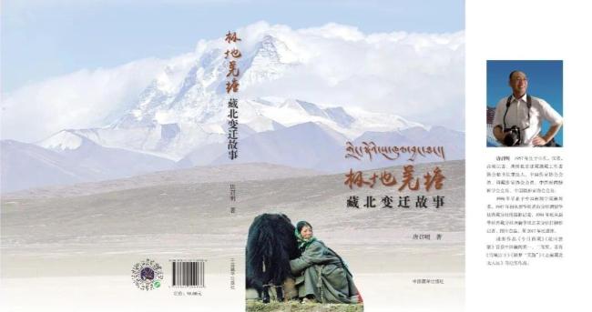 唐召明：极地羌塘——藏北变迁故事