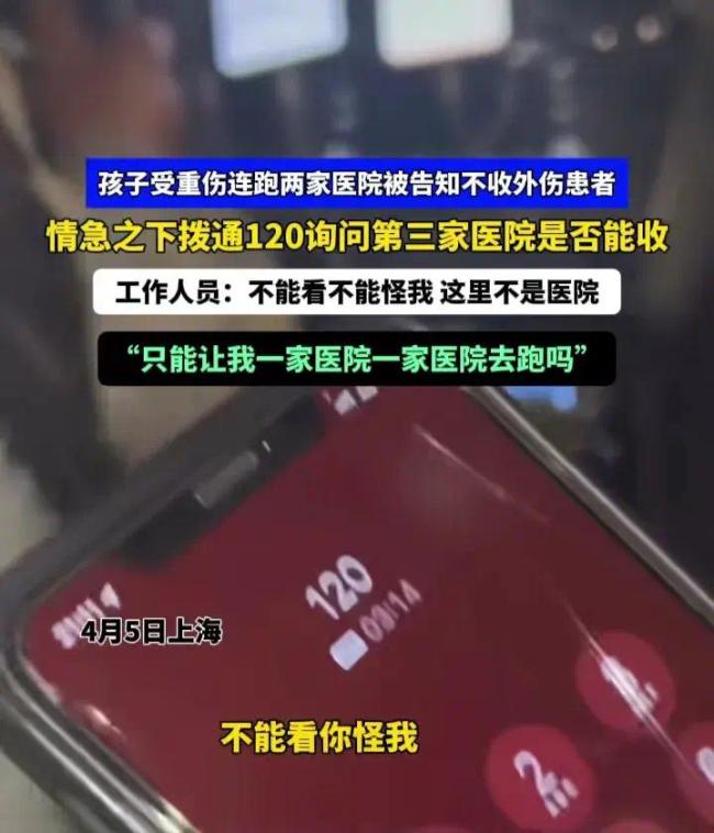 曝孩子受重伤连跑两家医院被拒收，120工作人员未能解决让她一家一家医院跑