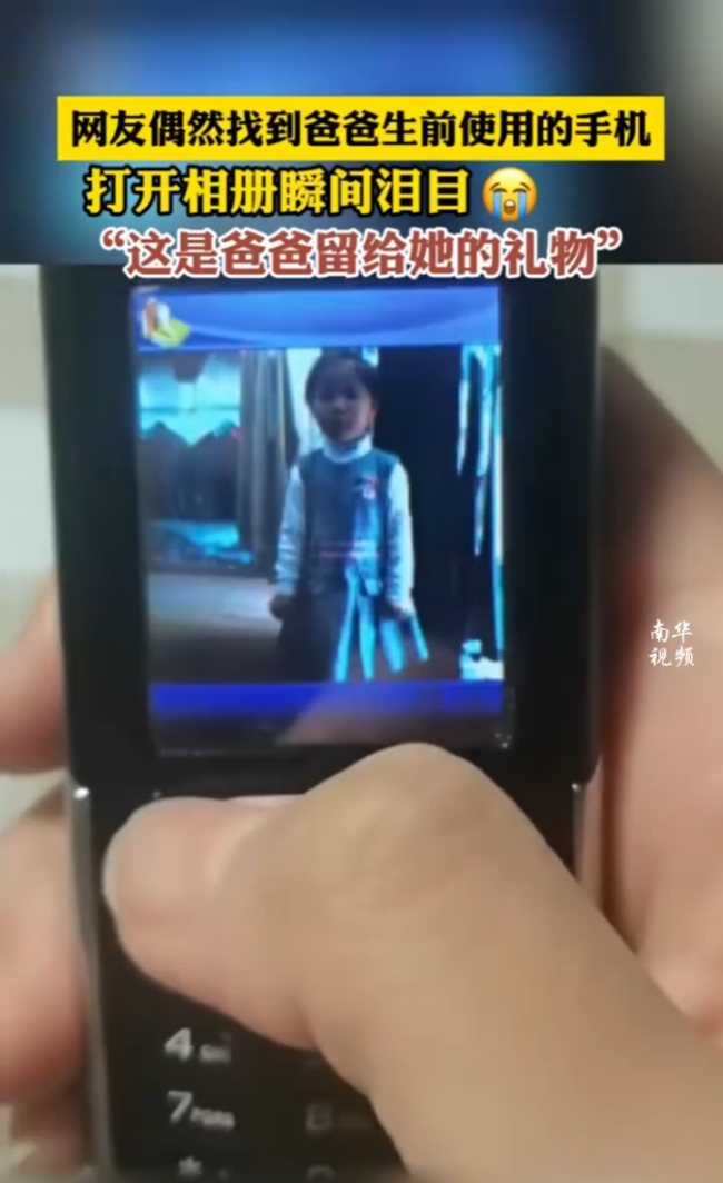 父亲生前手机存满女儿童年照片